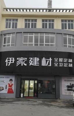 伊家建材原樹全屋定制（湖州市南潯區店） 匠心筑家，品味自然